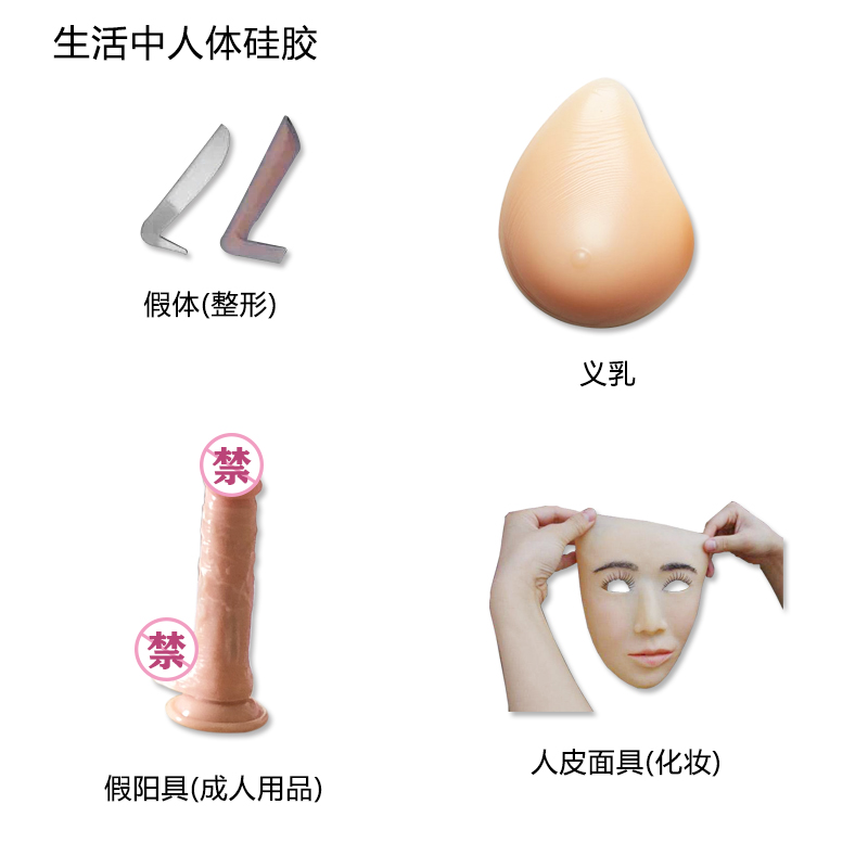 人體硅膠在我們生活中運(yùn)用 人體硅膠