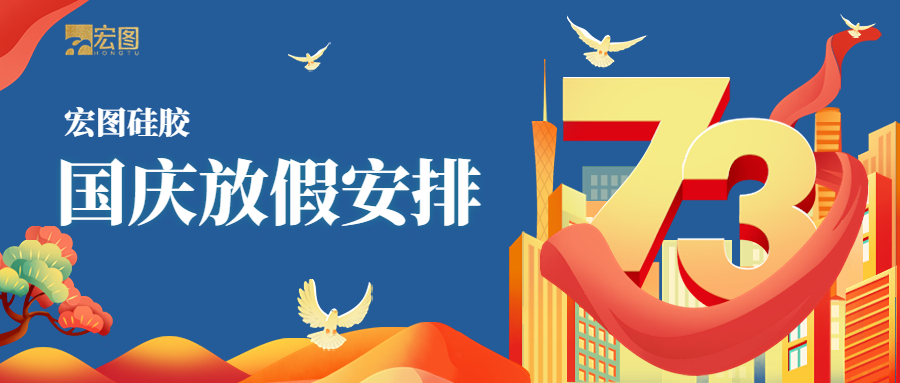 宏圖硅膠2022國慶放假通知！