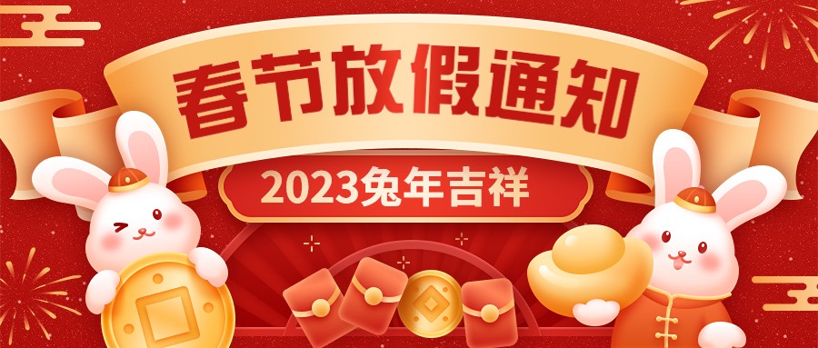  宏圖硅膠2023年春節放假通知！