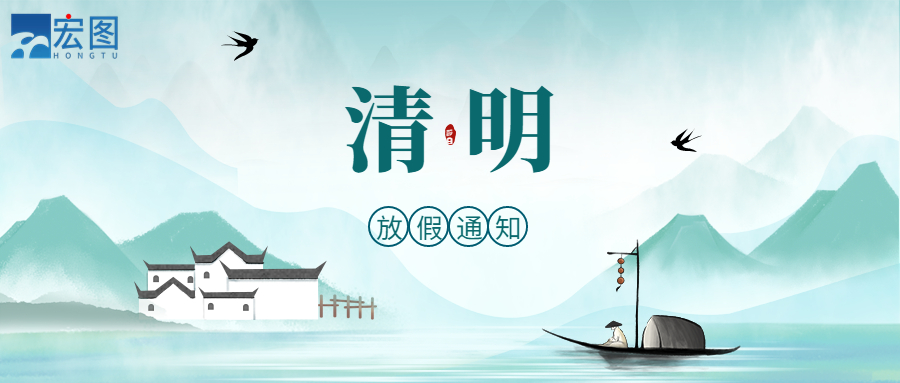 宏圖硅膠2023清明放假通知！