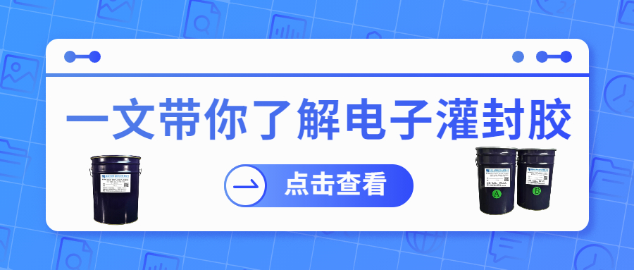 掌握電子灌封膠固化時間，提升工作效率！